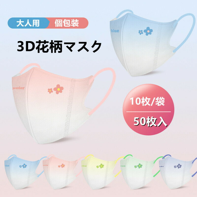 3Dマスク 花柄マスク　5Dマスク 3D保護マスク 立体マス