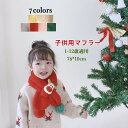 マフラー 子供用 キッズ クリスマス 女の子 男の子 かわいい おしゃれ ラッピング プレゼント ギフト クリスマス 贈り物 寒さ対策 防寒 マフラー スカーフ...