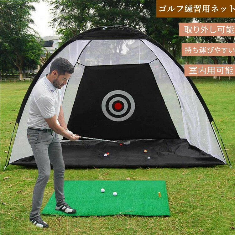 ゴルフ練習ネット 大型 ゴルフ練習ネット ゴルフ練習用ネット ゴルフ用ネット ゴルフ練習 練習用ネット ゴルフ ネット　室内用可能　持ち運びやすい　取り外す可能のサムネイル