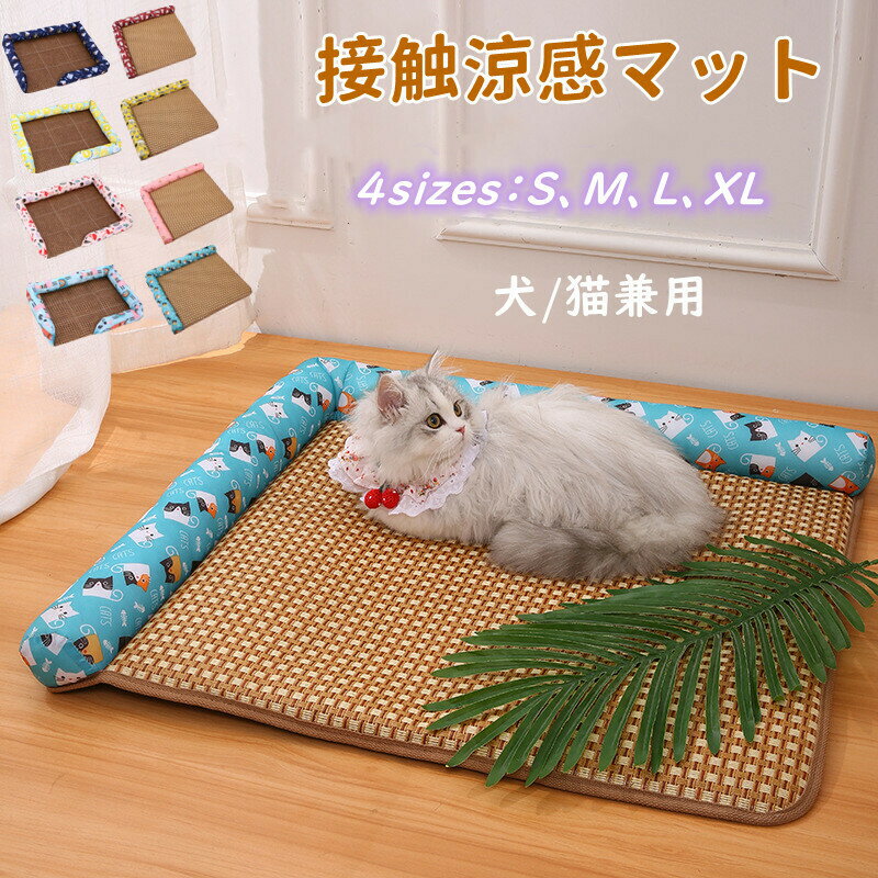 接触涼感マット　 夏用マット ペットベッド　 ペットマット ひんやり 犬 猫 涼感冷感マット ひえひえ冷やし マット シート 暑さ対策　涼しい ぐっすり眠れるマット　室内用 ペット用品 涼感マット 熱中症 対策 通気