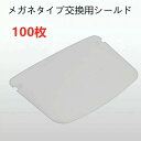 フェイスシールド 交換用シールド...