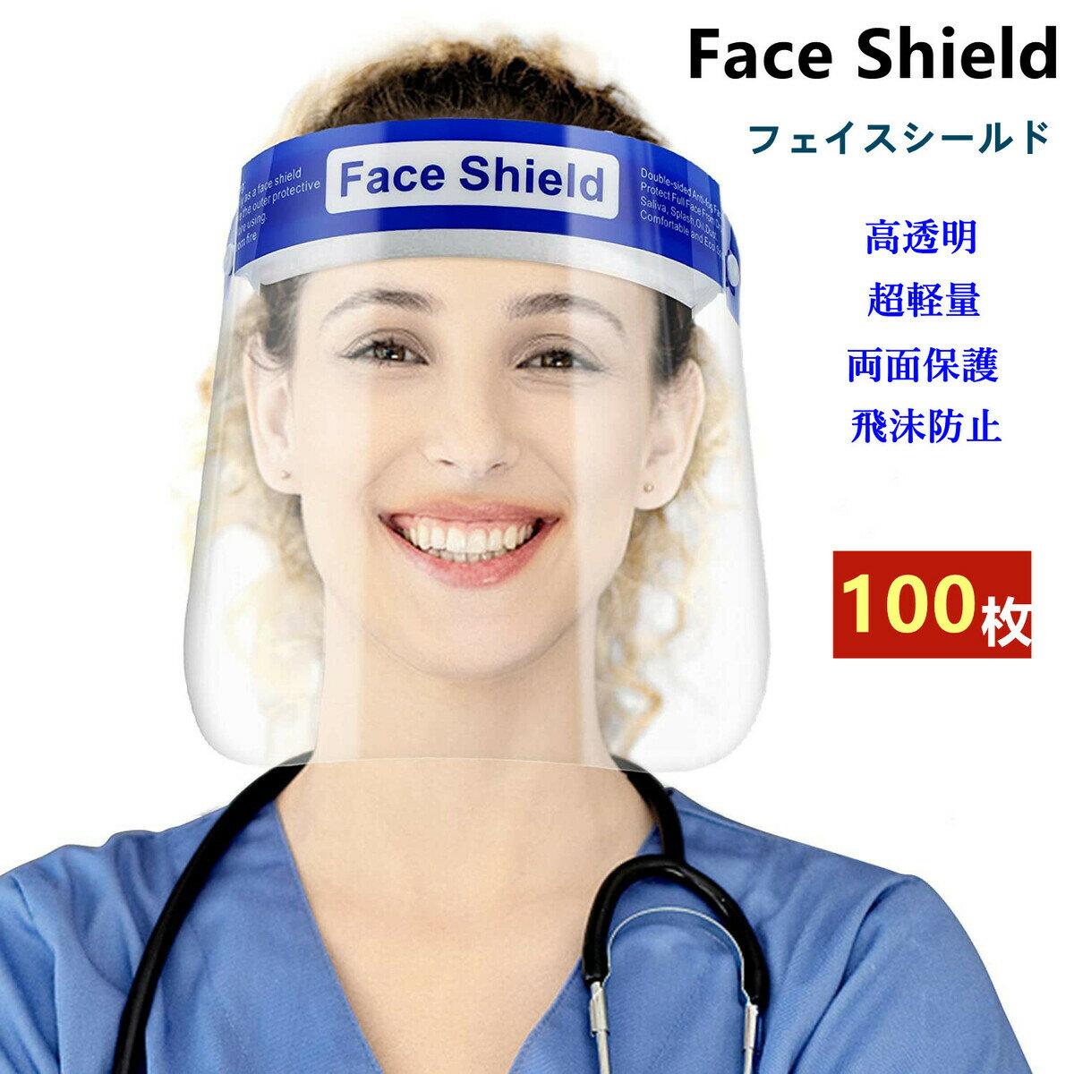 フェイスシールド 100枚入り フェイスガードプラスチック製 顔面保護マスク マスク 防塵 曇り止め face shield 透明シールド 軽量 花粉 保護シールド 通気性 安全 簡単装着 調整可能 口が見える 笑顔保護 フェイスカバー