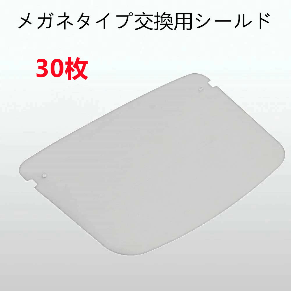 【大量注文受付可能】フェイスシールド 交換用シールド 30枚 眼鏡式 メガネ式 透明 フェイスガード　目立たない 飛沫防止 透明マスク 曇り止め 防護マスク スプラッシュシールド フェイスカバー マスク併用 軽い 大人用 感染防止 メガネタイプ 飛沫防止 顔面保護