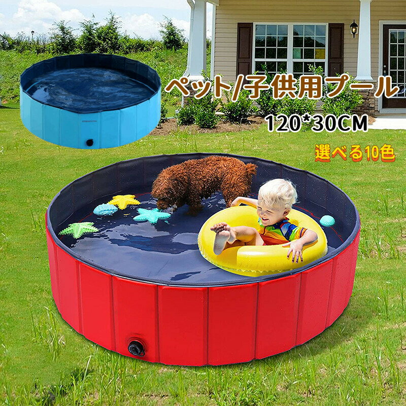 ペットプール ペット用 子供用 折り畳み式 携帯式の犬プール 持ち運び便利 折りたたみ 水抜き栓付き 夏用バスグッズ ペットグッズ 空気入れ不要 ベビープール お庭用 ビーチ用 屋内用 屋外用 プール 120*30CM 120のサムネイル