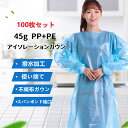 アイソレーションガウン 防護服 100枚 使い捨て 男女兼用 化学防護服 防塵服 45g pp+pe pp pe不織布 作業着 産業用 業務用 汚れ防止 食品 ...