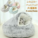 【★福袋-長毛グレー50cm★1780円】ペットベッド 猫 ベッド 冷房対策 ペットハウス ペットケアマット あったかい ふわふわ あったか ドーム型 ベット ...