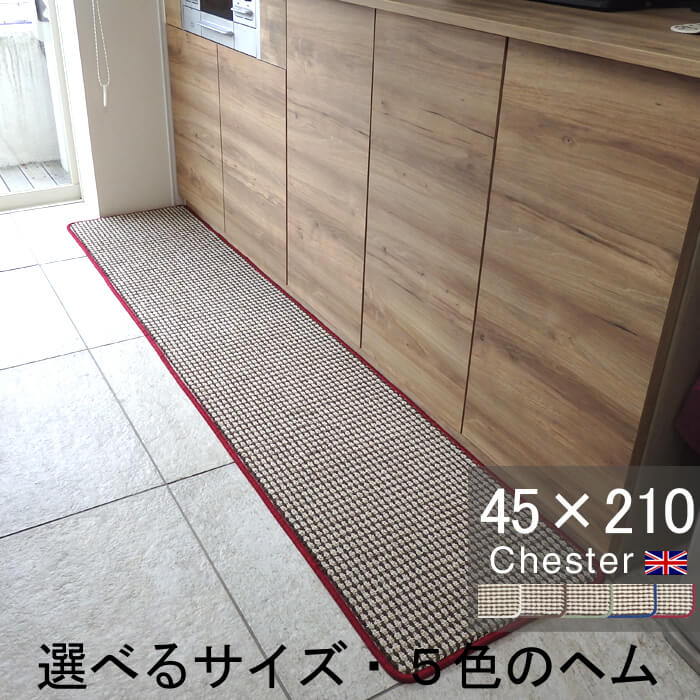 キッチンマット 45×210 おしゃれ 日本製 サイズオーダー対応 チェック柄 Chester（チェスター）ベージュ(4515+800)...