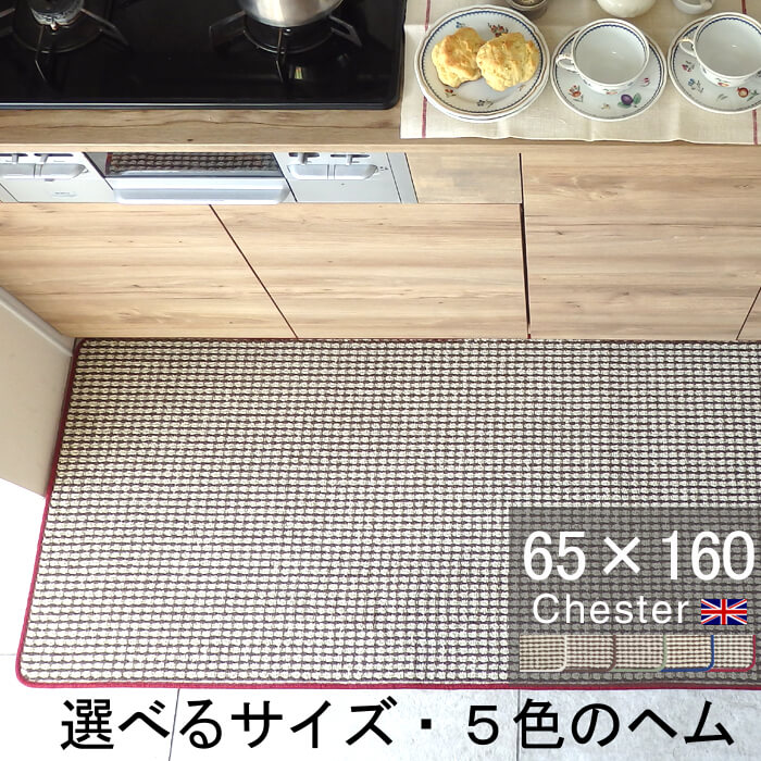 キッチンマット 65×160 おしゃれ 日本製 サイズオーダー対応 チェック柄 Chester（チェスター）ベージュ(4928+800)