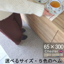 【月間優良ショップ2024.9月】 オーダー キッチンマット 65×300(9240+800) チェスター サイズオーダー 送料込 日本製 ヘムカラー選ぶ 洗え...