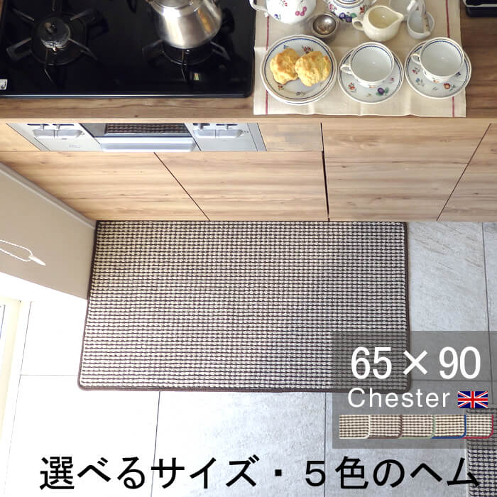 キッチンマット 65×90 おしゃれ 日本製 サイズオーダー対応 チェック柄 Chester（チェスター）ベージュ(2772+800)