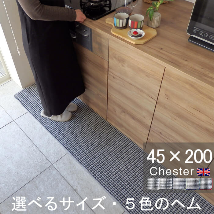 キッチンマット 45×200 おしゃれ 日本製 サイズオーダー対応 チェック柄 Chester（チェスター）グレー(4300+800)