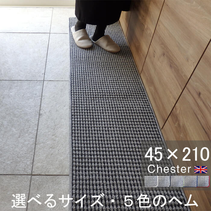 キッチンマット 45×210 おしゃれ 日本製 サイズオーダー対応 チェック柄 Chester（チェスター）グレー(4515+800)