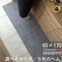【月間優良ショップ2024.9月】オーダー キッチンマット65×170 (5236+800) チェスター オーダーサイズ 送料込 日本製 ヘムカラー選ぶ 洗える...