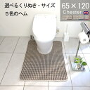 【月間優良ショップ2024.3月】くりぬき型とヘムカラー選べる トイレマット 65×120 (4440+800) チェスター 耳長 サイズ オーダー 英国 送料込 標準 かわいい おしゃれ シンプル アラウーノ サティス ネオレスト アメージュ ベーシア 滑りにくい 洗える 日本製