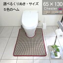 【月間優良ショップ2024.3月】くりぬき型とヘムカラー選べるトイレマット 65×130 (4810+800) チェスター 耳長 オーダー サイズ 英国 送料込 標準 かわいい おしゃれ シンプル アラウーノ サティス ネオレスト アメージュ ベーシア 滑りにくい 洗える 日本製
