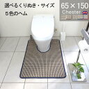 【月間優良ショップ2024.3月】くりぬき型とヘムカラー選べるトイレマット 65×150 (5550+800) チェスター 耳長 オーダー イギリス 送料込 標準 かわいい おしゃれ シンプル アラウーノ サティス ネオレスト アメージュ ベーシア 滑りにくい 洗える 日本製