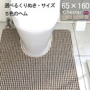 くりぬき型とヘムカラー選べる トイレマット 65×160 (5920+800) チェスター 耳長 オーダー イギリス 送料込 標準 かわいい おしゃれ シンプル アラウーノ サティス ネオレスト アメージュ ベーシア 滑りにくい 洗える 日本製