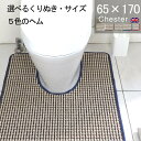 【月間優良ショップ2024.3月】くりぬき型とヘムカラー選べる トイレマット 65×170 (6290+800) チェスター 耳長 サイズ オーダー 英国 送料込 標準 かわいい おしゃれ シンプル アラウーノ サティス ネオレスト アメージュ ベーシア 滑りにくい 洗える 日本製