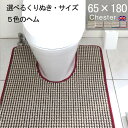 【月間優良ショップ2024.3月】くりぬき型とヘムカラー選べる トイレマット 65×180 (6660+800) チェスター 耳長 オーダー サイズ 英国 送料込 標準 かわいい おしゃれ シンプル アラウーノ サティス ネオレスト アメージュ ベーシア 滑りにくい 洗える 日本製