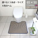 【月間優良ショップ2024.3月】選べるヘムカラー トイレマット オーダー 65×50 (1850+800) チェスター オーダー 英国 送料込 標準 かわいい おしゃれ シンプル アラウーノ サティス ネオレスト アメージュ ベーシア 滑りにくい 洗える 日本製