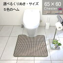 【月間優良ショップ2024.3月】選べるヘムカラー トイレマット オーダー 65×60 (2220+800) チェスター サイズオーダー イギリス 送料込 標準 かわいい おしゃれ シンプル アラウーノ サティス ネオレスト アメージュ ベーシア 滑りにくい 洗える 日本製