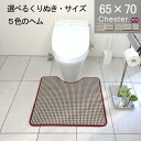 【月間優良ショップ2024.3月】くりぬき型とヘムカラー選べる トイレマット 65×70 (2590+800) チェスター 耳長 オーダー イギリス 送料込 標準 かわいい おしゃれ シンプル アラウーノ サティス ネオレスト アメージュ ベーシア 滑りにくい 洗える 日本製