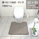 【月間優良ショップ2024.3月】くりぬき型とヘムカラー選べる トイレマット 65×80 (2960+800) チェスター 耳長 オーダー イギリス 送料込 標準 かわいい おしゃれ シンプル アラウーノ サティス ネオレスト アメージュ ベーシア 滑りにくい 洗える 日本製