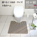【月間優良ショップ2024.03月2】くりぬき型とヘムカラー選べる トイレマット 65×90 (3330+800) チェスター 耳長 オーダー 英国 送料込 標準 かわいい おしゃれ シンプル アラウーノ サティス ネオレスト アメージュ ベーシア 滑りにくい 洗える 日本製