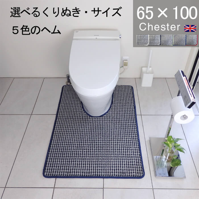 くりぬき型とヘムカラー選べる トイレマット オーダー 65×100 (3700+800) チェスター 耳長 オーダーサイズ イギリス 英国 送料込 おしゃれ シンプル アラウーノ サティス ネオレスト アメージュ ベーシア 滑りにくい 洗える 日本製