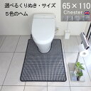 【月間優良ショップ2024.3月】くりぬき型とヘムカラー選べる トイレマット オーダー 65×110 (4070+800) チェスター 耳長 サイズオーダー イギリス 英国 送料込 おしゃれ シンプル アラウーノ サティス ネオレスト アメージュ ベーシア 滑りにくい 洗える 日本製