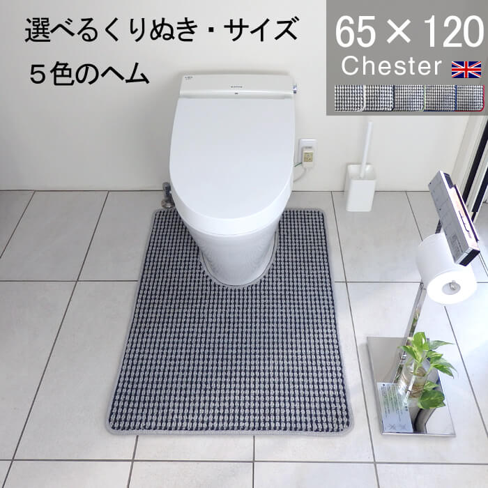 くりぬき型とヘムカラー選べる トイレマット オーダー 65×120 (4440+800) チェスター 耳長 オーダーサイズ イギリス 英国 送料込 おしゃれ シンプル アラウーノ サティス ネオレスト アメージュ ベーシア 滑りにくい 洗える 日本製