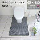 【月間優良ショップ2024.3月】くりぬき型とヘムカラー選べるトイレマット オーダー 65×130 (4810+800) チェスター 耳長 サイズオーダー イギリス 英国 送料込 おしゃれ シンプル アラウーノ サティス ネオレスト アメージュ ベーシア 滑りにくい 洗える 日本製