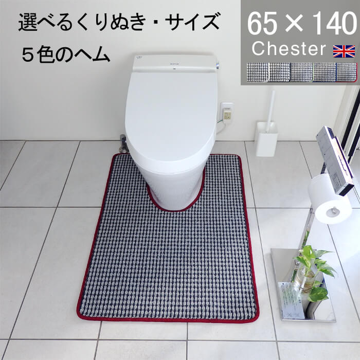 くりぬき型とヘムカラー選べるトイレマット オーダー 65×140 (5180+800) チェスター 耳長 オーダーサイズ イギリス 英国 送料込 おしゃれ シンプル アラウーノ サティス ネオレスト アメージュ ベーシア 滑りにくい 洗える 日本製