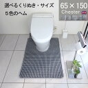 【月間優良ショップ2024.3月】くりぬき型とヘムカラー選べるトイレマット オーダー 65×150 (5550+800) チェスター 耳長 サイズオーダー イギリス 英国 送料込 おしゃれ シンプル アラウーノ サティス ネオレスト アメージュ ベーシア 滑りにくい 洗える 日本製