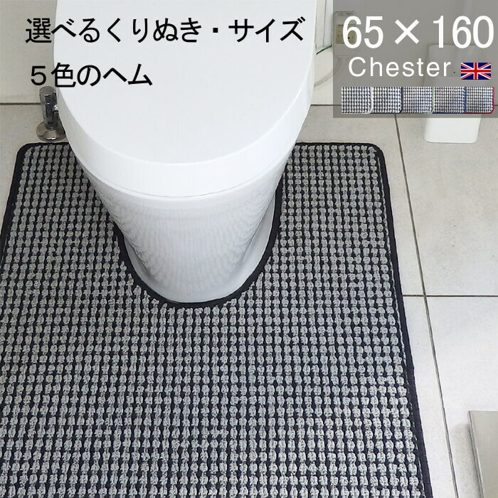ハチの巣のような凸凹が特徴的なリップル織り。ふみ心地豊かで足元だけでなく気持ちもホッとさせてくれるのが、カーペットマットの魅力です。上品なジャケットのようなツイード風生地とアクセントとなる周りを装う ”選べるヘムカラー” がオリジナル感をUPしてくれます。 ※本ページは下記サイズの商品ページです。 浅いくりぬきと深いくりぬきの型が選べます。【深いくりぬき型】はさらに型が選択できます。イージーオーダー加工（別料金）で部分別にサイズや仕立て変更が可能です。（下の「深いくりぬきの型について」をご確認下さい） ●ここからは Chester（チェスター）全サイズ共通のご案内です。 ■浅いくりぬき型、10cm（1型KU-10） サイズ：65×60　くりぬき型：1型KU-10　ヘムカラー：シルバーグレー サイズ：65×60　くりぬき型：1型KU-10　ヘムカラー：チャコール サイズ：65×60　くりぬき型：1型KU-10　ヘムカラー：カーキ サイズ：65×60　くりぬき型：1型KU-10　ヘムカラー：ネイビー サイズ：65×60　くりぬき型：1型KU-10　ヘムカラー：ボルドー ■深いくりぬき、40cm（2型～その他くりぬき指定） サイズ：65×80cm　くりぬき型：4型LA-40　ヘムカラー：シルバーグレー サイズ：65×80cm　くりぬき型：4型LA-40　ヘムカラー：チャコール サイズ：65×80cm　くりぬき型：4型LA-40　ヘムカラー：カーキ サイズ：65×80cm　くりぬき型：4型LA-40　ヘムカラー：ネイビー サイズ：65×80cm　くりぬき型：4型LA-40　ヘムカラー：ボルドー 凸凹感のあるふみ心地が安心感をくれる優しいテクスチャーのカーペット トイレマットマット製造メーカーとして最も重視していることは、心地良く、長くお使いいただける商品づくりをすること。そのために本当に必要なところにコストをかけております。 高密度＝ふみ心地ウールの性質に近いアクリル糸を使用し、高密度で織りあげたマットは、しっかりとしたふみ心地が魅力です。まるでホテルのウールカーペットのような足触りを楽しんでいただけます。 マット周りのヘム部分は「シルバーグレー」「チャコール」「カーキ」「ネイビー」「ボルドー」の5色からお選びいただけます。ベーシックがお好みの方にはグレー系を。より英国調を楽しみたい方には「カーキ」や「ネイビー」がおススメです。「ボルドー」は女性らしい印象が魅力 裏面は滑りにくい加工　洗濯機で丸洗いOK！裏面はホットメルト加工でEVA樹脂を塗布しております。当店は同じ材料、同じ加工法を20年以上、継続して使用し問題が出ないか定点観測を続けております。お手入は洗濯ネットに入れて丸洗い（洗濯ネット必須）乾燥は日陰干しで（乾燥機使用不可） すべての商品自社工房製造美しさと丈夫さにこだわる2回縫製周りの処理の良し悪しでマット全体の印象は変化するため、当店ではマット周りの縫製を2回行います。このひと手間で美しい佇まいと丈夫さ、そして使い心地のよさにつながる床とのフィット感が生まれます。また製造スタッフたちはみな、日常的にキッチンマットやトイレマットを使う主婦です。自分たちが使いたい商品づくりを心がけ日々製造に励んでおります。 20年を越える使用実績！主役のパイル糸は安心のブランド、東レ（株）セベリス。水廻りマットはアクリルの進化で発展したといっても過言ではありません。発色が良い、洗濯に強い、移染しにくいという優れた素材であるアクリル糸。長きにわたりたくさんのお客様に愛されてきました。 深いくりぬきの型についてご使用の便器品番を下のリストでご確認頂き、該当する便器品番があるかご確認ください。定番に無い場合は【その他くりぬき】指定 イージーオーダー加工（トイレマット用）　のページで他の可能機種のの有無をご確認ください。※定番の型はダウンロードページをご用意しております。 定番型の便器品番の適応リスト■　TOTO社に関係するくりぬき型5型TA-40CS232B、220B、230B、330B10型TB-40CES9898、9888、9868、9788、9575、976811型TC-40CES9334、9434、9335、9325、9315、9435、9425、9415 ■　LIXIL社に関係するくりぬき型4型LA-40YBC-S207型LB-40YBC-CL10S、10H8型LC-40YBC-G209型LD-40YBC-ZA20S、ZA10S ■　Panasonic社に関係するくりぬき型6型PA-40CH1101、1401 ■　当店独自のくりぬき型1型KU-10 深さ10cmの万能・標準的な型2型KU-40 旧ST-403型KL-40旧DY-40 ご注文前にご確認ください。●受注生産の為、ご注文後の内容などの変更やお客様都合での返品、交換は出来ません。（色・サイズ・イメージ違い、ご注文重複等）●サイズをご確認の上でご注文下さい。●ご入金確認後1週間程度で到着です。※イベント、長期休業前後の混雑時はお日にちを頂いております。●未受領で返送の場合、キャンセルや返送は致しかねます。出荷後5日以内にご受領下さい。 素材アクリル100％（抗菌防臭）※東レセベリス厚み約10mm生産日本　自社工房・受注生産納期　3～4営業日で当店より発送その他滑りにくい加工（裏面）お洗濯可（洗濯ネット使用必須）乾燥機使用不可