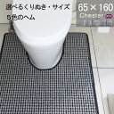【月間優良ショップ2024.3月】くりぬき型とヘムカラー選べる トイレマット オーダー 65×160 (5920+800) チェスター 耳長 オーダーサイズ イギリス 英国 送料込 おしゃれ シンプル アラウーノ サティス ネオレスト アメージュ ベーシア 滑りにくい 洗える 日本製
