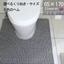 【月間優良ショップ2024.3月】くりぬき型とヘムカラー選べる トイレマット オーダー 65×170 (6290+800) チェスター 耳長 サイズオーダー イギリス 英国 送料込 おしゃれ シンプル アラウーノ サティス ネオレスト アメージュ ベーシア 滑りにくい 洗える 日本製