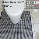 【月間優良ショップ2024.3月】くりぬき型とヘムカラー選べる トイレマット オーダー 65×180 (6660+800) チェスター 耳長 オーダーサイズ イギリス 英国 送料込 おしゃれ シンプル アラウーノ サティス ネオレスト アメージュ ベーシア 滑りにくい 洗える 日本製