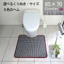 【月間優良ショップ20243月】くりぬき型とヘムカラー選べる トイレマット オーダー 65×70 (2590+800) チェスター 耳長 サイズオーダー イギリス 英国 送料込 おしゃれ シンプル アラウーノ サティス ネオレスト アメージュ ベーシア 滑りにくい 洗える 日本製