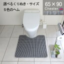 【月間優良ショップ2024.3月】くりぬき型とヘムカラー選べる トイレマット オーダー 65×90 (3330+800) チェスター 耳長 サイズオーダー イギリス 英国 送料込 おしゃれ シンプル アラウーノ サティス ネオレスト アメージュ ベーシア 滑りにくい 洗える 日本製