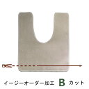 【B】カット指定 イージーオーダー加工 (トイレマット用)