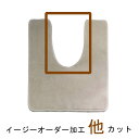 【その他くりぬき等】 イージーオーダー加工(トイレマット用)