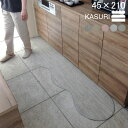  サイズオーダー 形選べる キッチンマット 綿混 バス 洗面台 マット 45×210 (4074+800) 日本製 洗える サイズオーダー KASURI かすり 送料込 滑りにくい アクリル