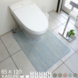 【月間優良ショップ2024.3月】 涼しい 綿混 トイレマット サイズオーダー 夏用 65×120 (4008+800) KASURI かすり 北欧 和風 かわいい おしゃれ 耳長 シンプル 無地 アラウーノ サティス ネオレスト 洗える 日本製 送料込