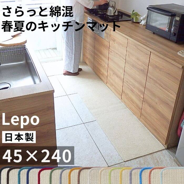 Rakuten - キッチンマット 45×240cm｜軽やか 春夏向け Lepo（レポ） ジャパンディ 北欧×和モダン 日本製 洗える(3504+800)