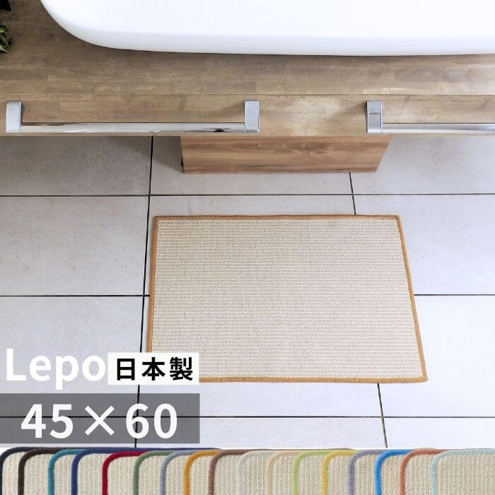 Rakuten - 【日本製】ジャパンディ Lepo（レポ）キッチンマット 45×60cm｜北欧×和モダン｜洗える｜サイズオーダー対応(876+800)