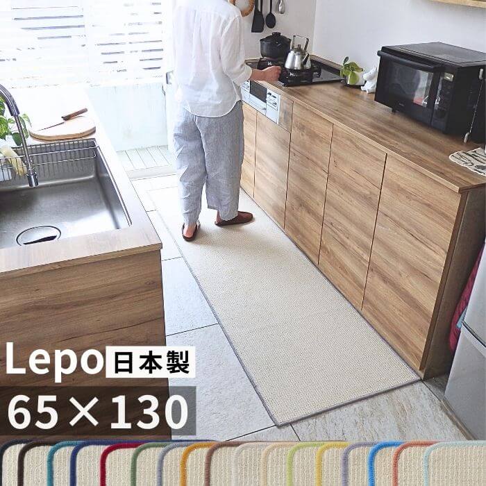 Rakuten - 【日本製】ジャパンディ Lepo（レポ）キッチンマット 65×130cm｜北欧×和モダン｜洗える｜サイズオーダー対応(2730+800)
