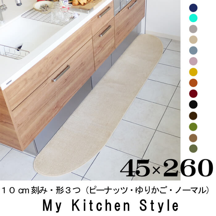 キッチンマット 260 45×260 My Kitchen Style 北欧 キッチンマット モダン キッチン マット ロング キッチン ラグ 洗える シンプル おしゃれキッチンマット マイキッチンスタイル イージーオーダー ギフト 新築祝 内祝 出産祝