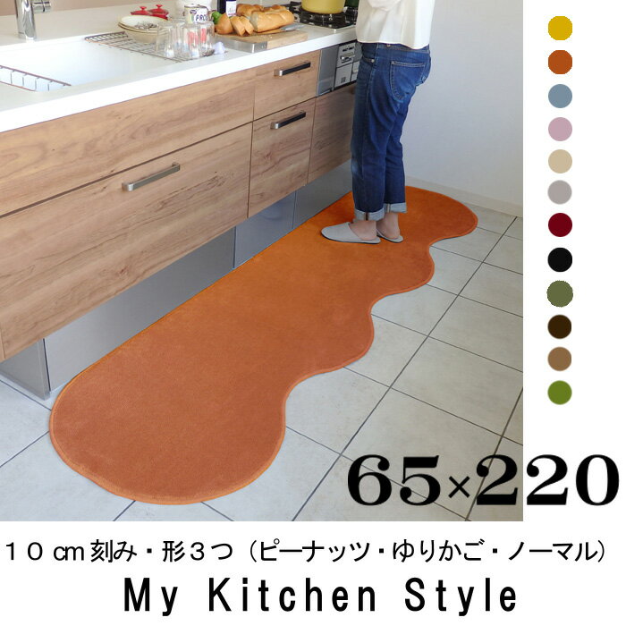 キッチンマット 220 65×220 My Kitchen Style 北欧 キッチンマット モダン キッチン マット ロング ワイド キッチン ラグ 洗える シンプル おしゃれキッチンマット マイキッチンスタイル イージーオーダー ギフト 新築祝 内祝 出産祝