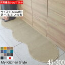 【月間優良ショップ2024.9月】 サイズオーダー キッチンマット 45×300 (6060+800) ロング My Kitchen Style 形を選ぶ ピー...